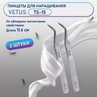 Пинцеты VETUS (Ветус) TS-15 2шт