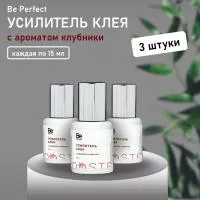 Набор усилителей клея Be Perfect (Би Перфект) с ароматом клубники 15 мл, 3 штуки