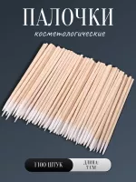 Палочки косметологические 7 см 1100 шт