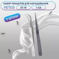 Пинцеты Vetus (Ветус) ST-15 и 1-SA