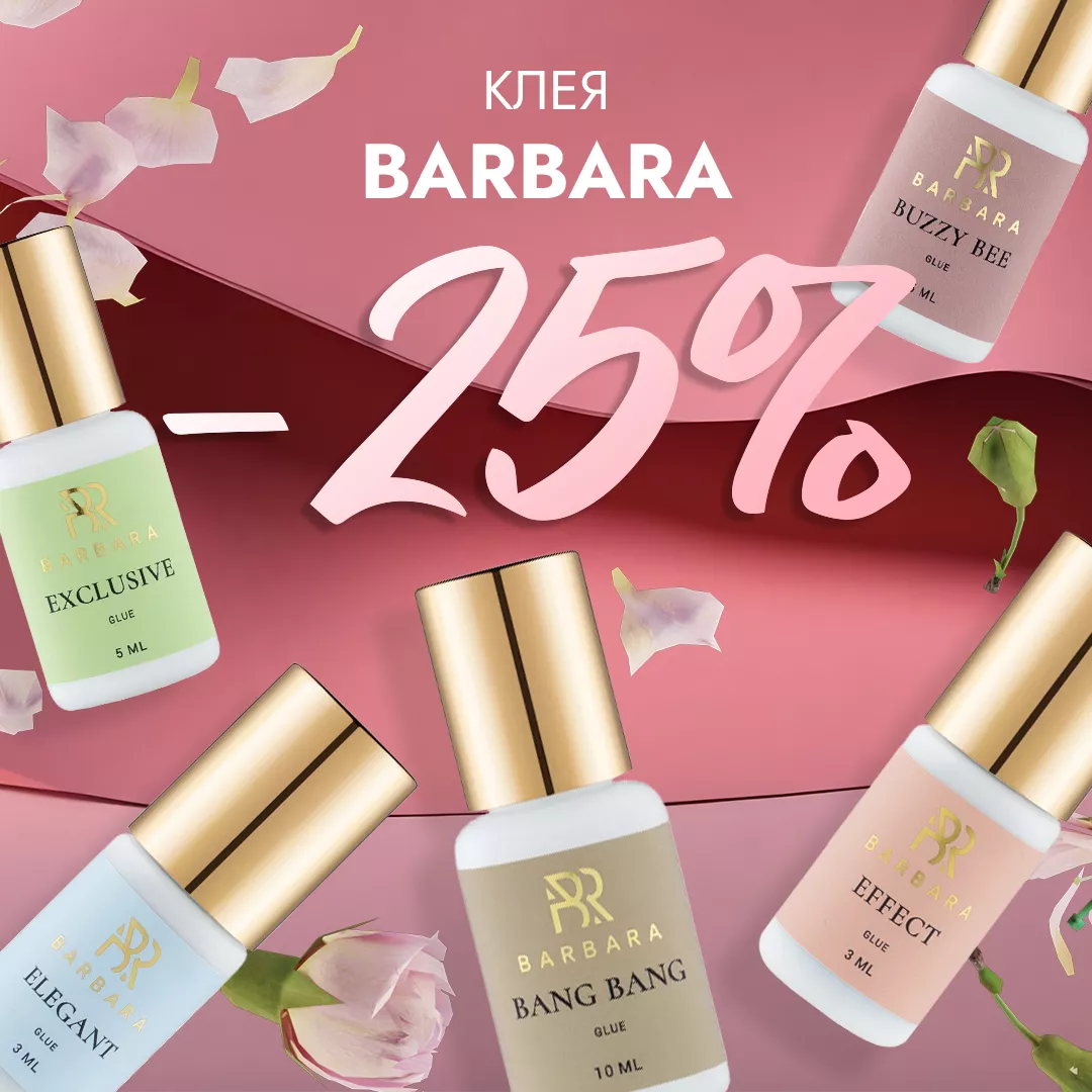 Скидка 25% на клея Barbara до 11.01! Скидка 25% на клея Barbara до 11.01!