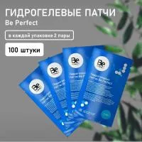 Набор гидрогелевых патчей Be Perfect (Би перфект) 2пары, 100 штук